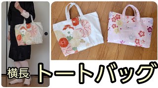 トートバッグ　A4サイズがぴったり　なごや帯から　作り方　KIMONO　DIY　帯リメイク