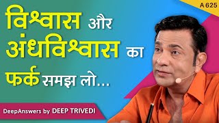 विश्वास और अंधविश्वास का फर्क समझ लो...| DeepAnswers by Deep Trivedi | A625