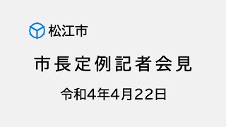 市長定例記者会見（令和４年４月２２日）