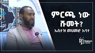 ምርጫ ነው ሹመት? ኡስታዝ ሙሀመድ አባተ || Harun Media ||