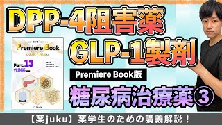 【試験頻出の治療薬！】DPP-4阻害薬/GLP-1受容体作動薬は\