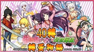 【怪物彈珠/モンスターストライク】➤ MONOGATARI SERIES 物語系列活動轉蛋 40轉 大手筆 幸運女神是否降臨