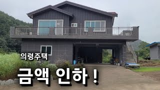 3287번) 가격인하 의령부동산 의령주택 의령전원주택매매 땅선생 귀농주택 의령토지 의령땅 경남전원주택