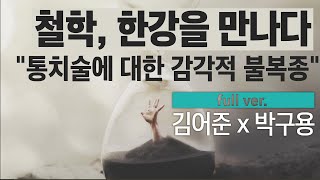 구조의 차이와 주체의 타자성, 객관 미학, 미메시스 #철학 #박구용