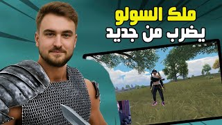 احتراف غير طبيعي ! رايدن يقلب الموازين في سولو سكواد 💪👑