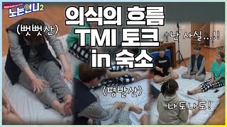 🏃‍♀🏃‍♀EP.22 언니들의 내추럴 숙소 토크★ 도란도란 얘기만 하는데 꿀잼 │[노는언니2] 매주 (화) 밤 8:50 E채널