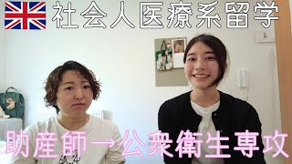 助産師がイギリス大学院留学/ブリストル大学 【社会人留学体験談#8】