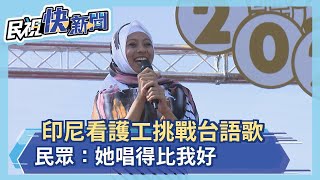 萬年季嬌點！印尼看護工挑戰唱台語歌 民眾：她唱得比我好－民視新聞