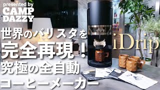 【ギア紹介】世界のバリスタを雇ってみた。（iDrip/コーヒーメーカー/珈琲考具）