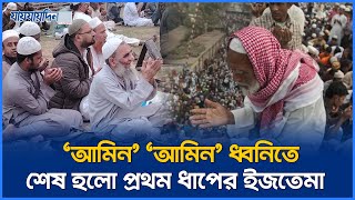 হাজারো মুসল্লির 'আমিন' 'আমিন' ধ্বনিতে শেষ হলো প্রথম ধাপের ইজতেমা | Ijtema 2025 | Monajat | Jaijaidin