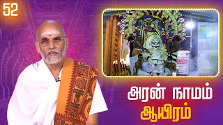 Aran Naamam Aayiram | அரன்  நாமம் ஆயிரம் | பகுதி -  52