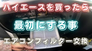 【ハイエース6型】エアコンフィルター交換、新車を買ったらまずはこれ