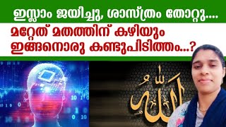 ഇസ്ലാം ജയിച്ചു. ശാസ്ത്രം തോറ്റു..  മറ്റേത് മതത്തിന് കഴിയും ഇങ്ങനൊരു കണ്ടുപിടിത്തം?