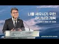 성문침례교회 나를 세우시기 위한 하나님의 계획 l 창세기 38 25~30 l 최사무엘 목사