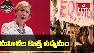 మహిళల కొత్త ఉద్యమం | Equal Pay Men \u0026 Women | Jordar news | Telugu News | hmtv