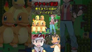 孵化余りの末路 #shorts #ポケモン #ポケモンsv #ポケモン赤緑