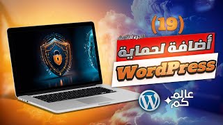 19- أمان مواقع ورد بريس بأقوى إضافة! شرح All In One Security خطوة بخطوة الجزء الثالث