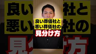 【 葬儀社 】ココだけの話、、、依頼する葬儀社の選び方  [ お葬式 服装 マナー ]