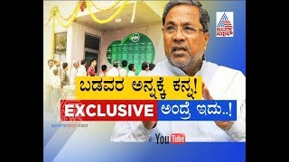 EXCLUSIVE:'ಇಂದಿರಾ ಕ್ಯಾಂಟೀನ್ ಬ್ರಹ್ಮಾಂಡ'|Part 1| Indira Canteen Corruption | ಬಡವರ ಅನ್ನಕ್ಕೆ ಕನ್ನ.