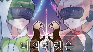 페럿 두 마리의 이세계 여행.. 『너의 페럿은』 [VRChat]