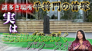 【平将門の首塚】この地に一体何が！？Krehaに見えてきたものとは・・・