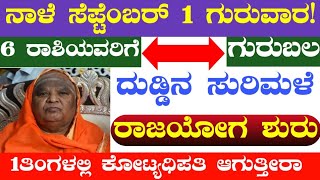 ನಾಳೆ ಸೆಪ್ಟೆಂಬರ್ 1 ಗುರುವಾರ! 6 ರಾಶಿಯವರಿಗೆ ಗುರುಬಲ ದುಡ್ಡಿನ ಸುರಿಮಳೆ ರಾಜಯೋಗ