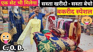 बकरीद स्पेशल/ एक सेट भी मिलेगा SUIT WHOLESALE MARKET IN SURAT, WHOLESALE SUIT MARKET IN SURAT.