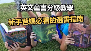 如何挑選適合孩子程度的英文童書？一次搞懂書籍種類和藍思級數