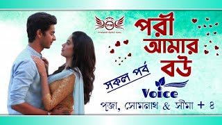 পরী আমার বউ | সকল পর্ব | Voice : Puja, Somnath \u0026 (+4) | Premer Smriti