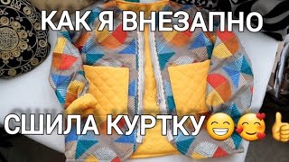 Куртка за один день из остатков тканей🥰👍😁 #курткасвоимируками #байка #ветровка #шьюсама #стежка