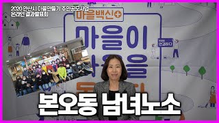 [마을공동체기반마련] 15. 본오동 남녀노소