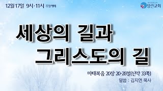 [성린교회] 2023-12-17 주일2부예배