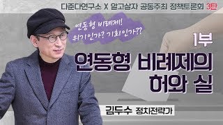 [다준다연구소X알고살자 정책토론회3탄] 1. 연동형 비례제의 허와 실 - 김두수 정치전략가