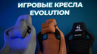 Игровые кресла Evolution: Legend, Nomad, Project A Fabric