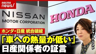 【ホンダ・日産】経営統合破談の裏事情「上層部は車に対する熱量が低すぎる」「出世のためにルノーばかり…」日産関係者らの証言｜ABEMA的ニュースショー