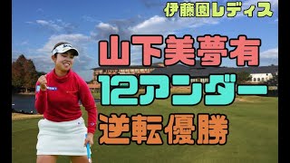 山下美夢有　逆転優勝！！最年少年間女王ゲット