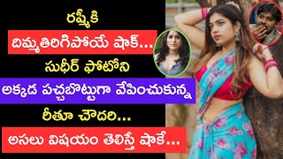 ఆ ప్లేస్ లో Sudheer ఫోటోని టాటూ వేయించుకున్న Rithu Chowdary... అలా ఎందుకు చేసింది అంటే...