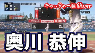 【プロスピ2019】奥川恭伸の投球をキャッチャー目線で見てみたい！【プロスピ2020】【奥川】