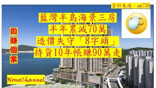 【二手樓市】【帳賺成交】藍灣半島海景3房單位，半年累減70萬，790萬沽，持貨10年，WOWO 帳面勁賺920萬。您點睇？