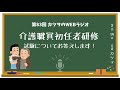 介護職員初任者研修の試験（テスト）についてお答えします！【ラジオ】