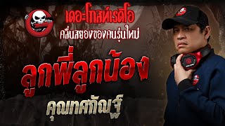 ลูกพี่ลูกน้อง • คุณทศกัณฐ์ | 26 ม.ค. 68 | THE GHOST RADIO