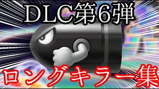 【厳選/解説付き】DLC第6弾 実戦向けロングキラー集 【MK8DX】