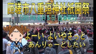 匝瑳市八日市場八重垣神社祇園祭(2017年８月５日 西本町2)【4K】