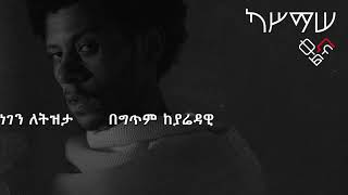 ካስማሠ ነገን ለትዝታ በግጥም (kassmase negen letizta) new music 2021