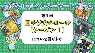 【旧デジカ】ルールについて語ります！※説明欄をご確認ください🙇‍♂️