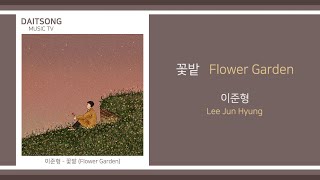 이준형 - 꽃밭 / Lee Jun Hyung - Flower Garden / 가사