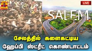 🔴LIVE :சேலத்தில் களைகட்டிய ஹேப்பி ஸ்ட்ரீட் கொண்டாட்டம் | Salem Happy Street | Tamilnadu