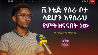 ገንዘብ ከሌለህ የጊዜ ነጻነት አይኖርህም  | ራይዝ አዲስ ፖድካስት|  ቅምሻ  S01-E05  | ሀገሬ ቴቪ