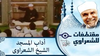 #x202b;الشيخ الشعراوي | أداب المسجد الشيخ الشعراوى#x202c;lrm;