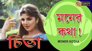 Moner Katha | Movie Song | Cheeta | Udit Narayan, Shreya Ghosal | Rambha | Mithun Chakraborty